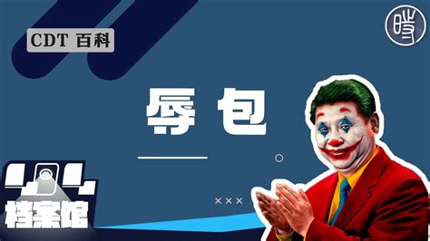 辱包|【CDT百科】“辱包”是指什么？它与“膜蛤文化”有什么。